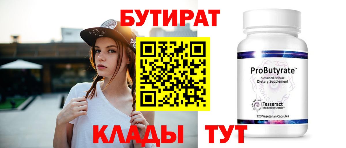 БУТИРАТ 1.4BDO  Вход с VPN  Сегежа 
