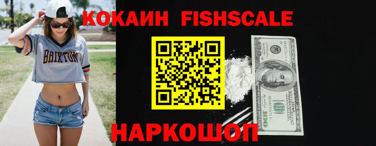 Кокаин FishScale  Вход с VPN  Кокаин 97%  Сегежа 